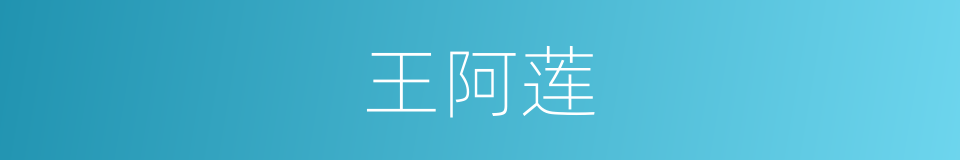 王阿莲的同义词