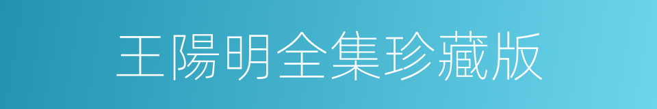 王陽明全集珍藏版的同義詞