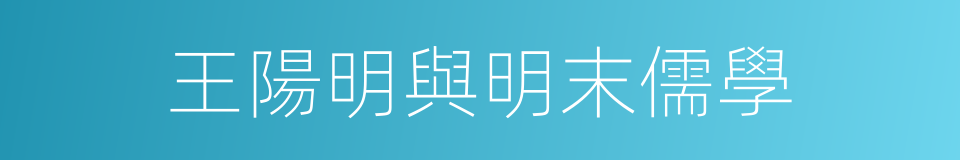 王陽明與明末儒學的同義詞