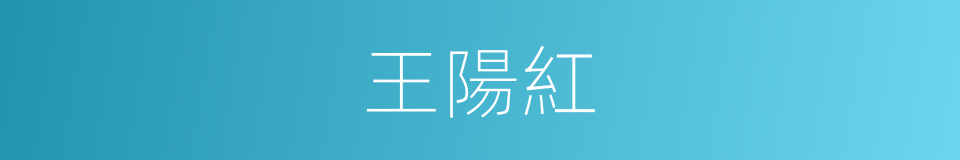 王陽紅的同義詞