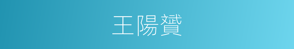 王陽贇的同義詞