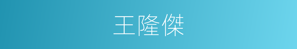 王隆傑的同義詞