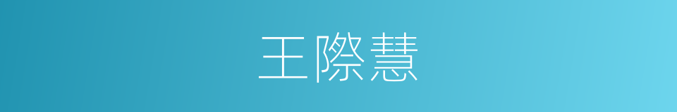 王際慧的同義詞