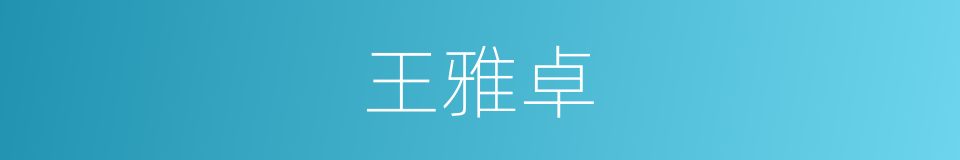 王雅卓的同义词