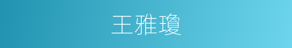 王雅瓊的同義詞