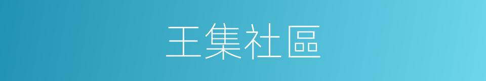 王集社區的同義詞