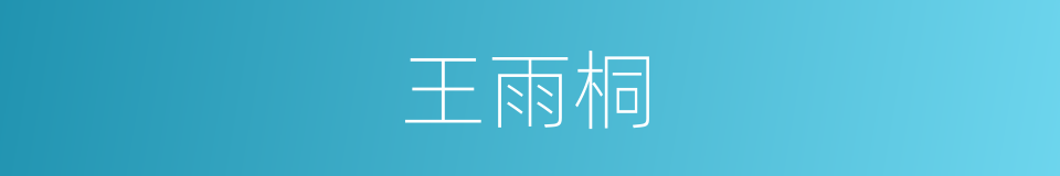 王雨桐的同义词