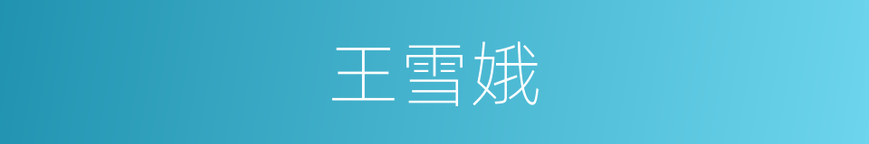 王雪娥的同义词