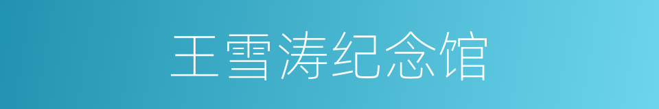 王雪涛纪念馆的同义词
