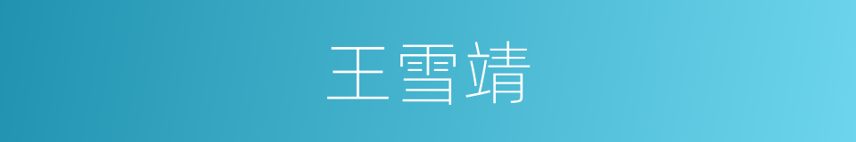 王雪靖的同义词