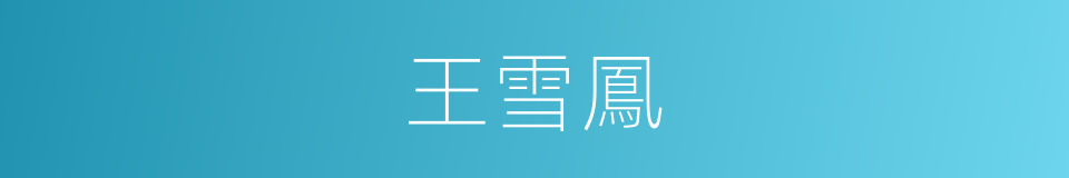 王雪鳳的同義詞