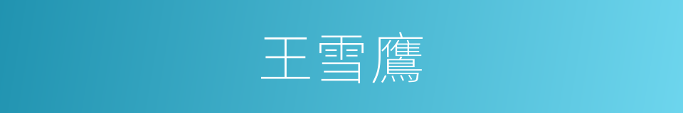 王雪鷹的同義詞