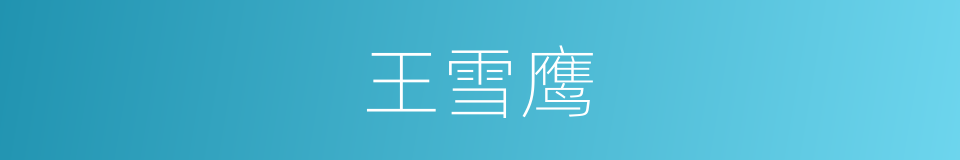 王雪鹰的同义词