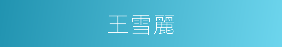 王雪麗的同義詞