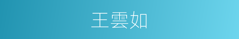 王雲如的同義詞