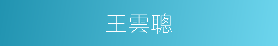 王雲聰的同義詞