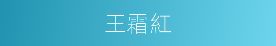 王霜紅的同義詞