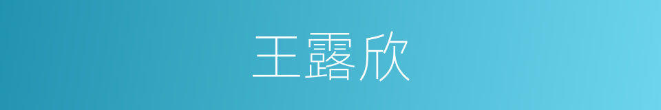 王露欣的同义词