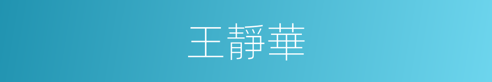 王靜華的同義詞