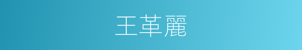 王革麗的同義詞