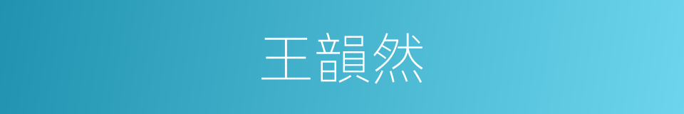 王韻然的同義詞