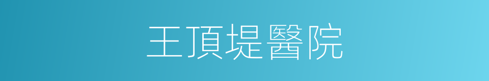王頂堤醫院的同義詞