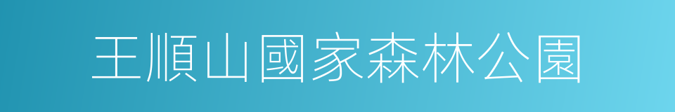 王順山國家森林公園的同義詞