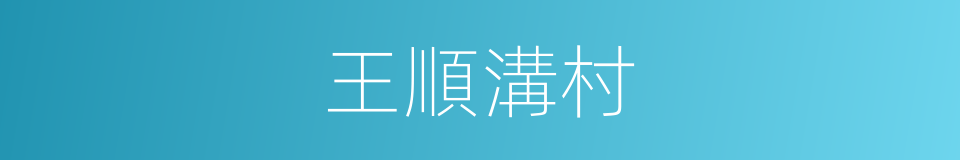 王順溝村的同義詞