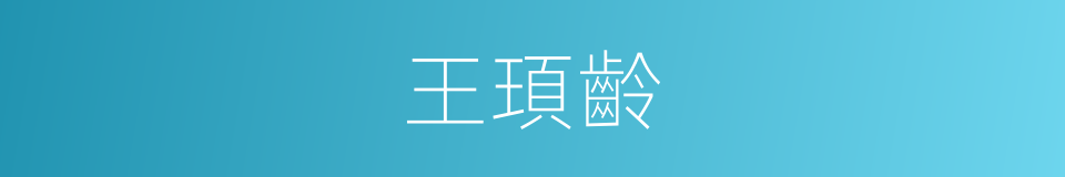 王頊齡的同義詞