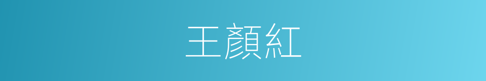 王顏紅的同義詞