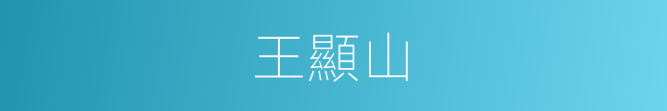 王顯山的同義詞