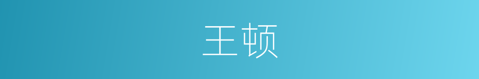 王顿的同义词