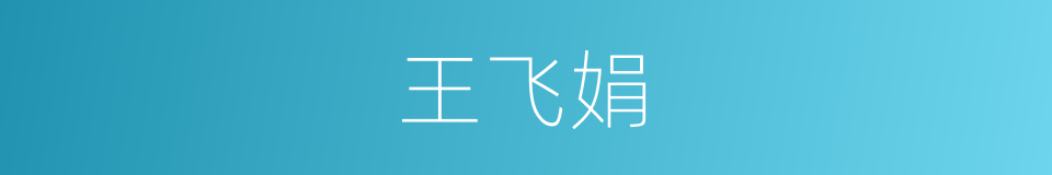 王飞娟的同义词