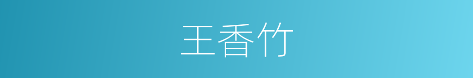 王香竹的同义词