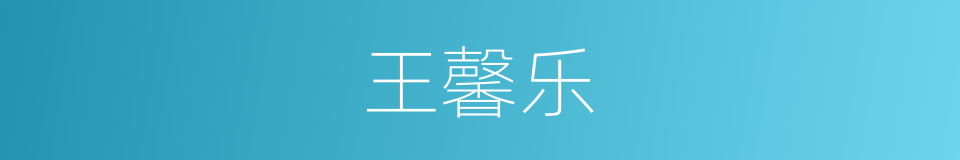 王馨乐的同义词