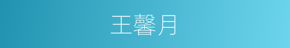 王馨月的同义词