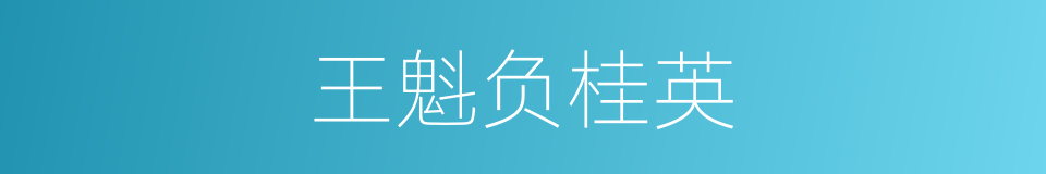 王魁负桂英的意思