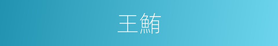 王鮪的意思