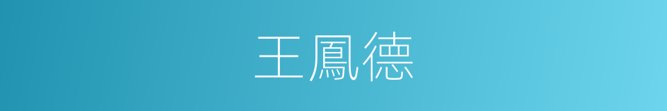 王鳳德的同義詞