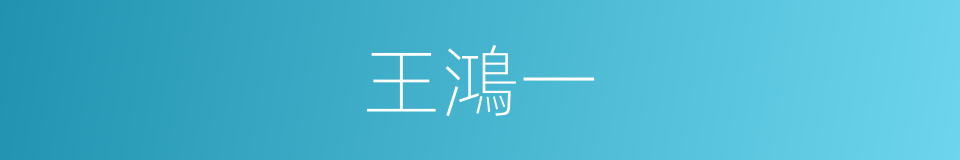 王鴻一的同義詞