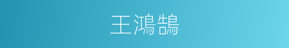 王鴻鵠的同義詞