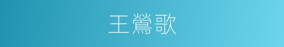 王鶯歌的同義詞