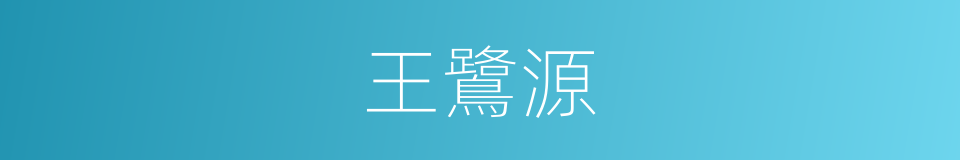 王鷺源的同義詞
