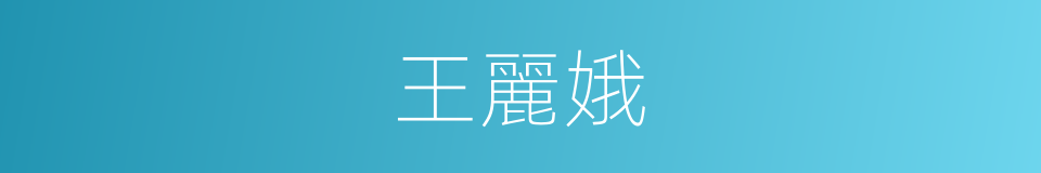 王麗娥的同義詞