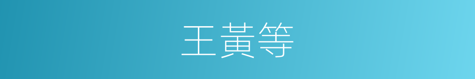 王黃等的同義詞