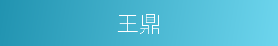 王鼎的意思