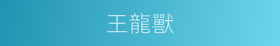 王龍獸的同義詞