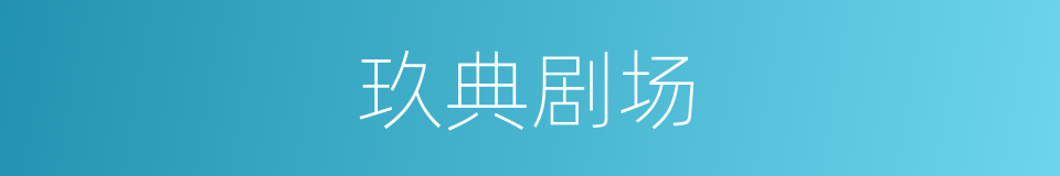 玖典剧场的同义词