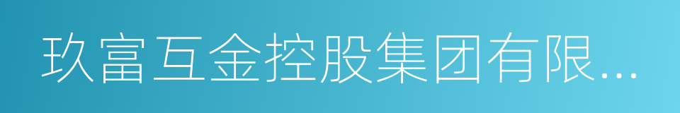 玖富互金控股集团有限责任公司的同义词