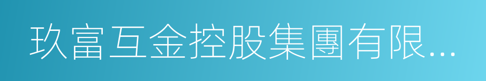 玖富互金控股集團有限責任公司的同義詞